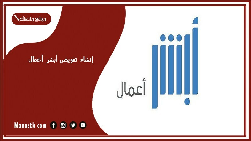 إنشاء تفويض أبشر أعمال