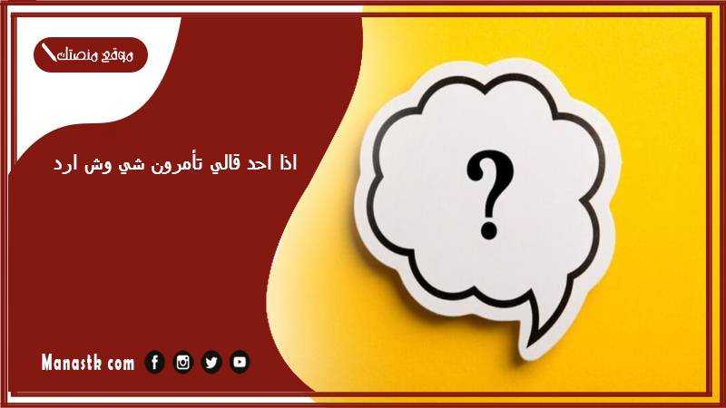 اذا احد قالي تأمرون شي وش ارد
