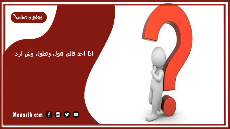 اذا احد قالي تقول وتطول وش ارد