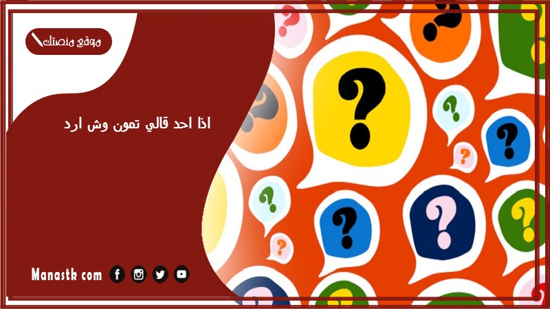 اذا احد قالي تمون وش ارد