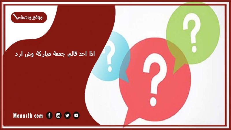 اذا احد قالي جمعة مباركة وش ارد