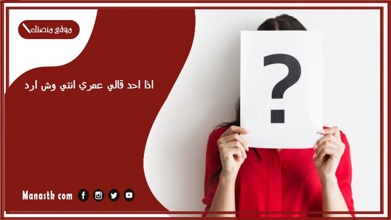 اذا احد قالي عمري انتي وش ارد