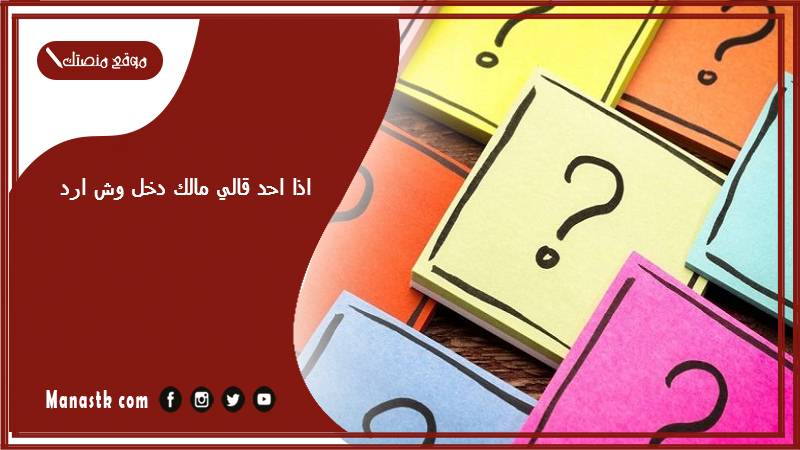 اذا احد قالي مالك دخل وش ارد