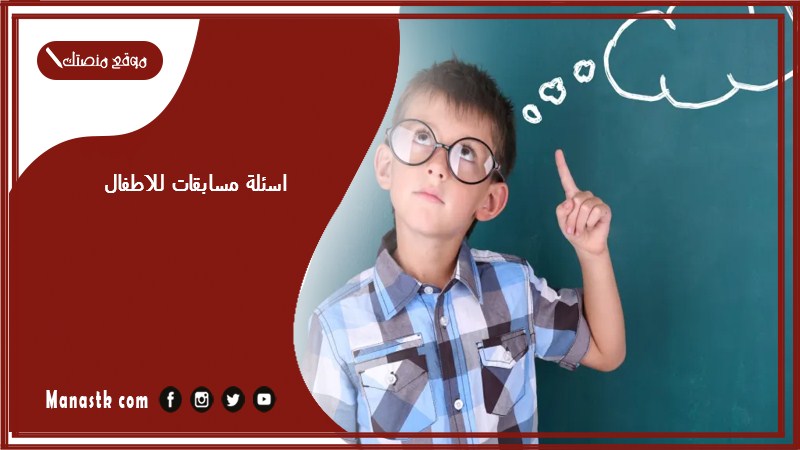 اسئلة مسابقات للاطفال