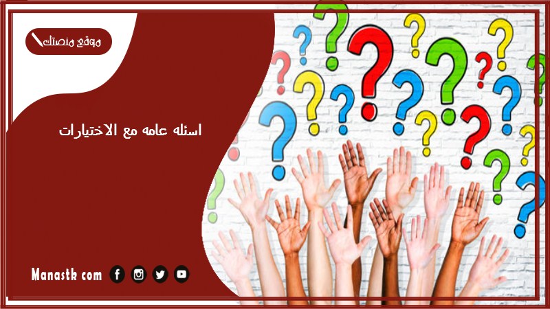 اسئله عامه مع الاختيارات