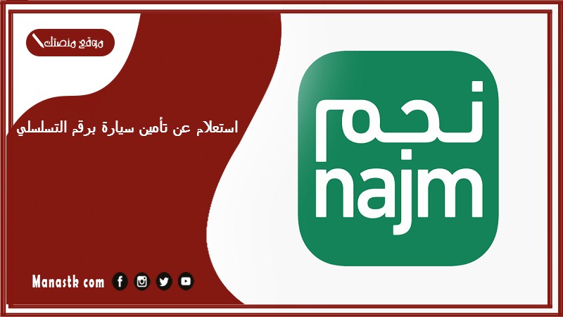استعلام عن تأمين سيارة برقم التسلسلي