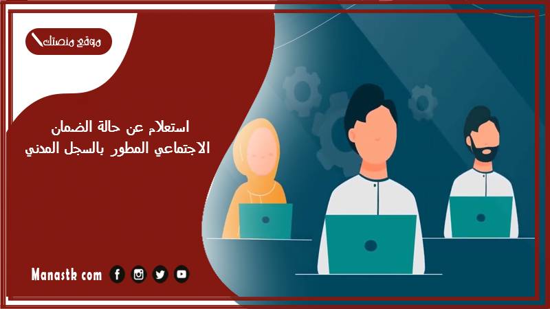 استعلام عن الضمان الاجتماعي المطور 1445