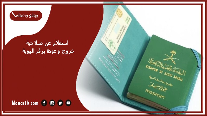 استعلام عن صلاحية خروج وعودة برقم الهوية