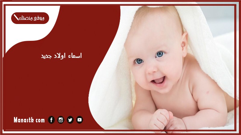 اسماء اولاد جديد