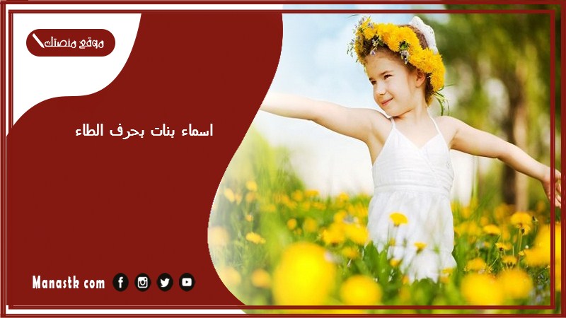 اسماء بنات بحرف الطاء