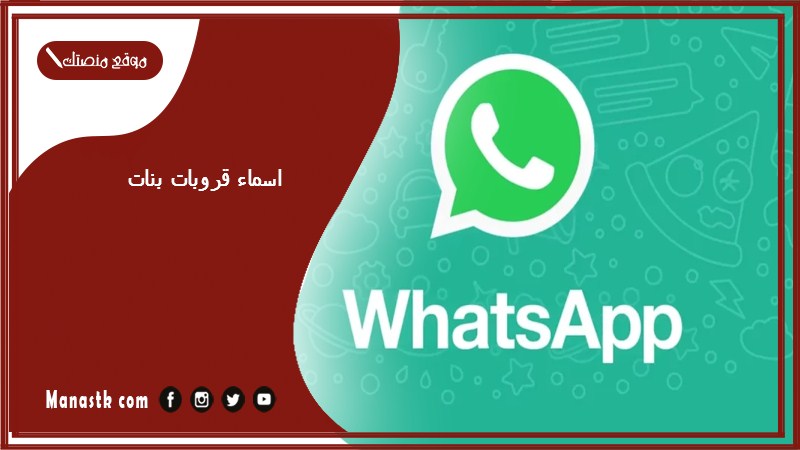 اسماء قروبات بنات