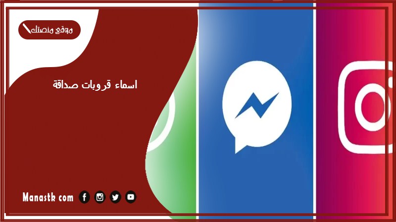 اسماء قروبات صداقة
