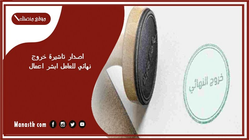 اصدار تاشيرة خروج نهائي للعامل ابشر اعمال