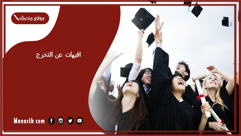 افيهات عن التخرج