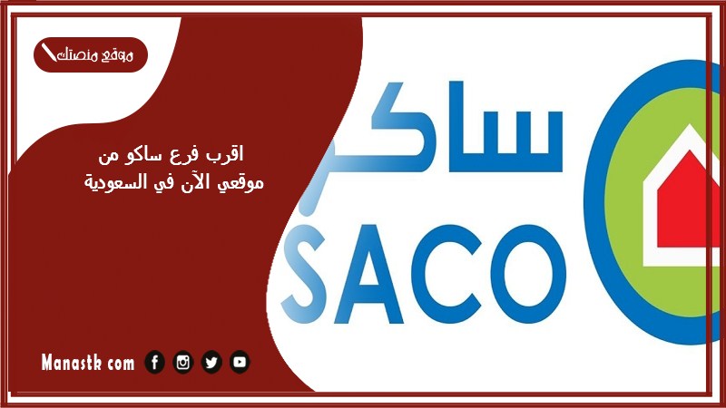 اقرب فرع ساكو من موقعي الآن في السعودية