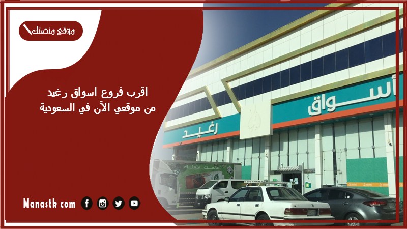 اقرب فروع اسواق رغيد من موقعي الآن في السعودية
