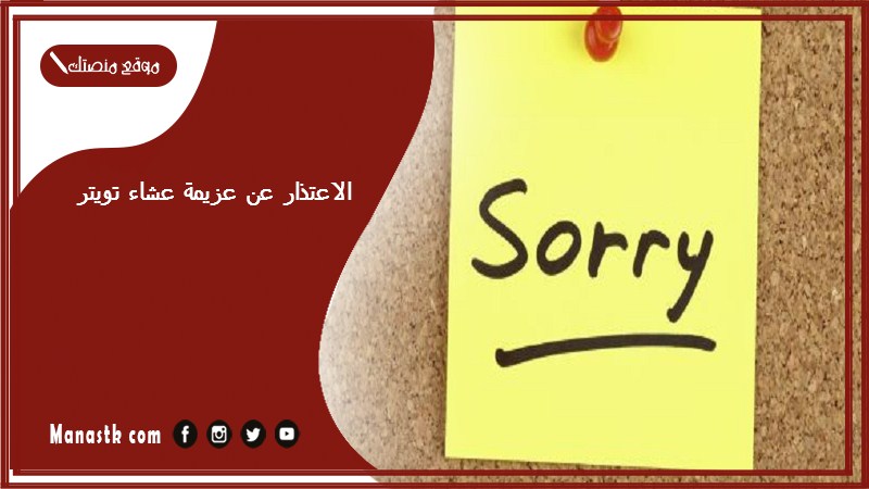 الاعتذار عن عزيمة عشاء تويتر