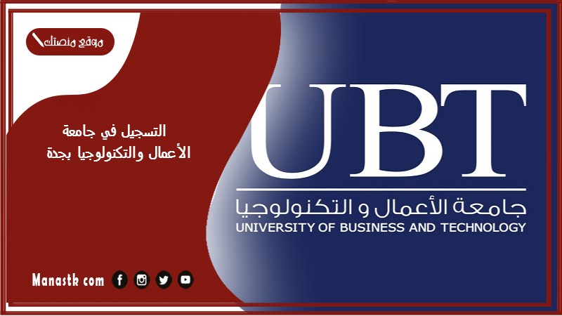 التسجيل في جامعة الأعمال والتكنولوجيا بجدة