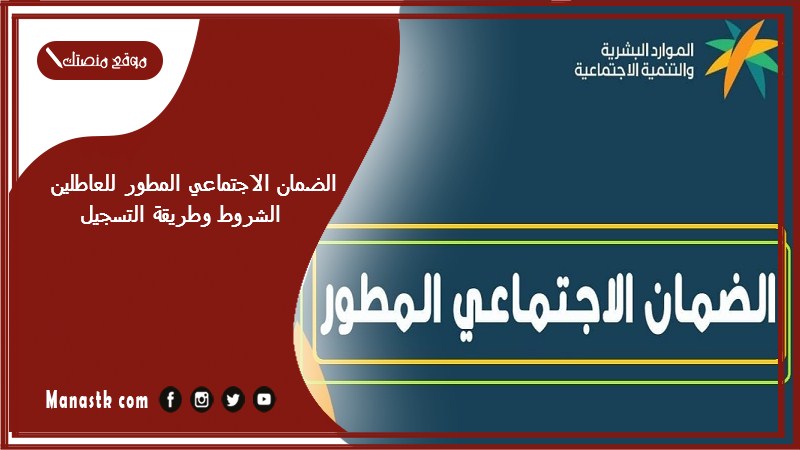 الضمان الاجتماعي المطور للعاطلين الشروط وطريقة التسجيل
