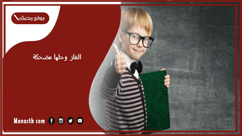 الغاز وحلها مضحكة