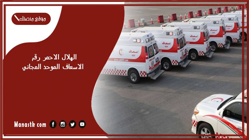 الهلال الاحمر رقم الاسعاف الموحد المجاني