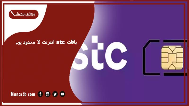 باقات stc انترنت لا محدود يوم