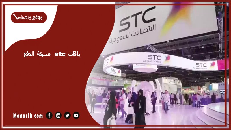 باقات stc مسبقة الدفع