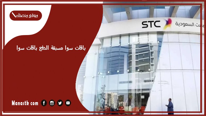 باقات سوا مسبقة الدفع باقات سوا