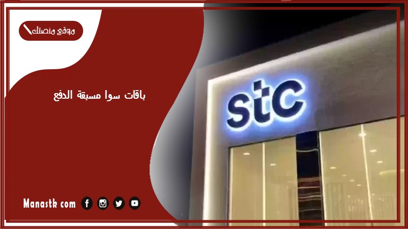 باقات سوا مسبقة الدفع