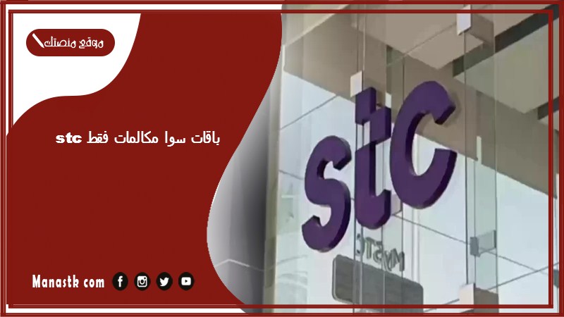 باقات سوا مكالمات فقط stc