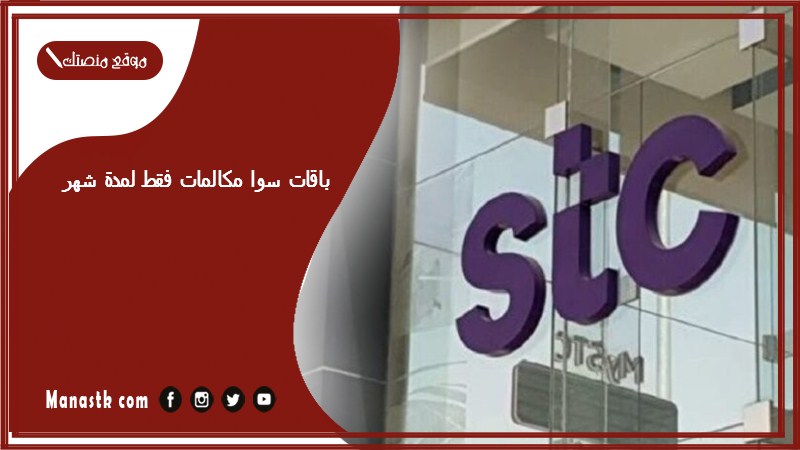 باقات سوا مكالمات فقط لمدة شهر