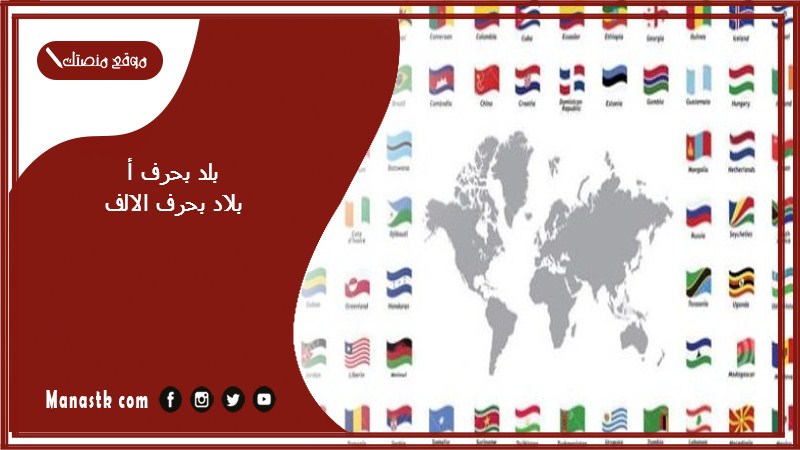 بلد بحرف أ بلاد بحرف الالف