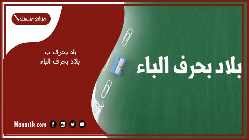بلد بحرف ب بلاد بحرف الباء