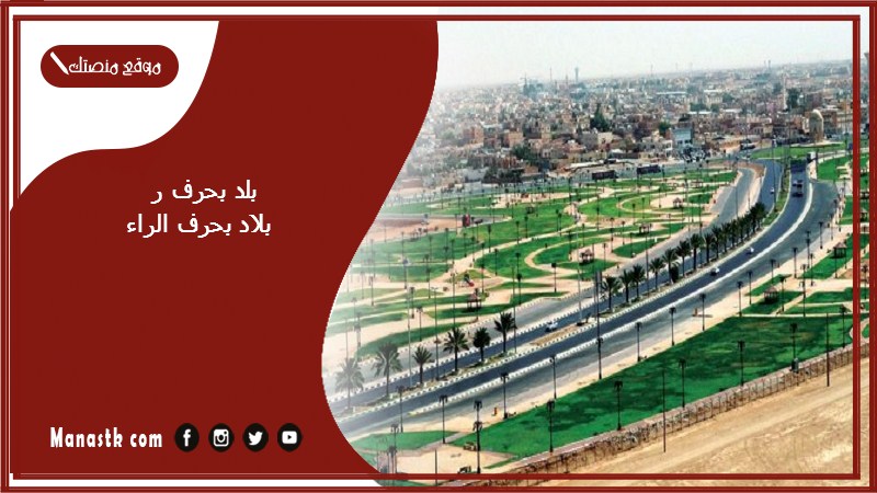 بلد بحرف ر بلاد بحرف الراء