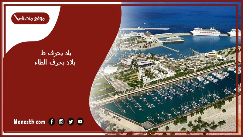 بلد بحرف ط بلاد بحرف الطاءبلد بحرف ط بلاد بحرف الطاء