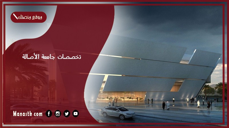 تخصصات جامعة الأصالة