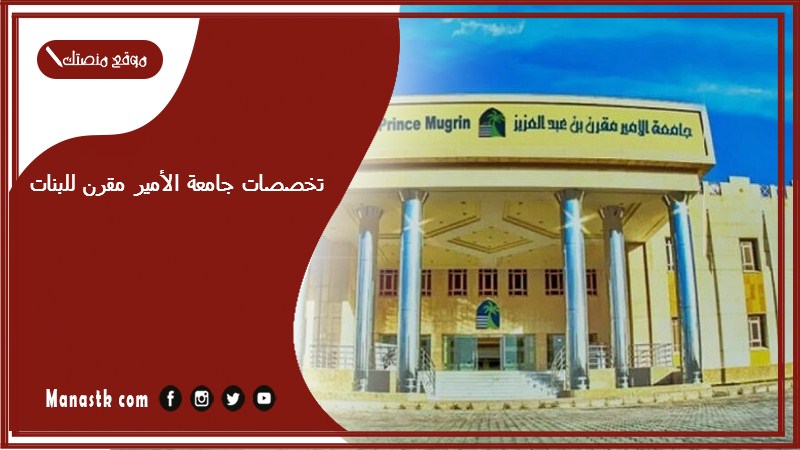 تخصصات جامعة الأمير مقرن للبنات
