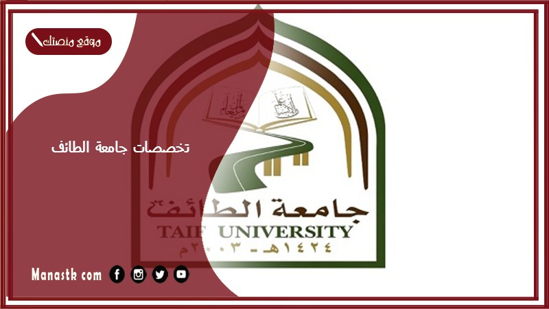 تخصصات جامعة الطائف