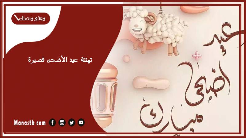 تهنئة عيد الأضحى قصيرة