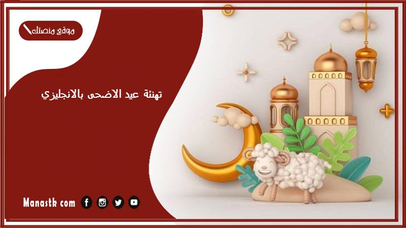تهنئة عيد الاضحى بالانجليزي
