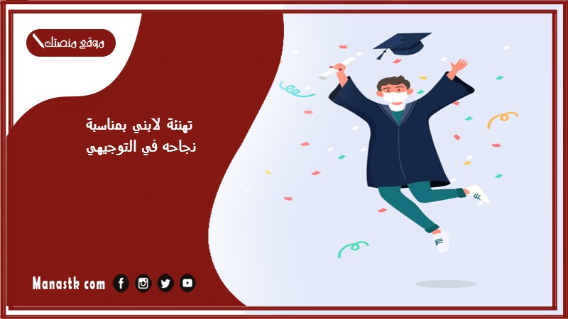 تهنئة لابني بمناسبة نجاحه في التوجيهي