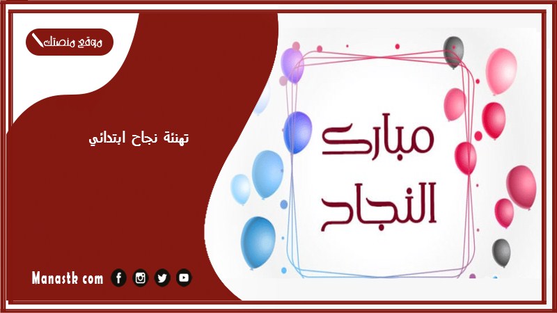 تهنئة نجاح ابتدائي