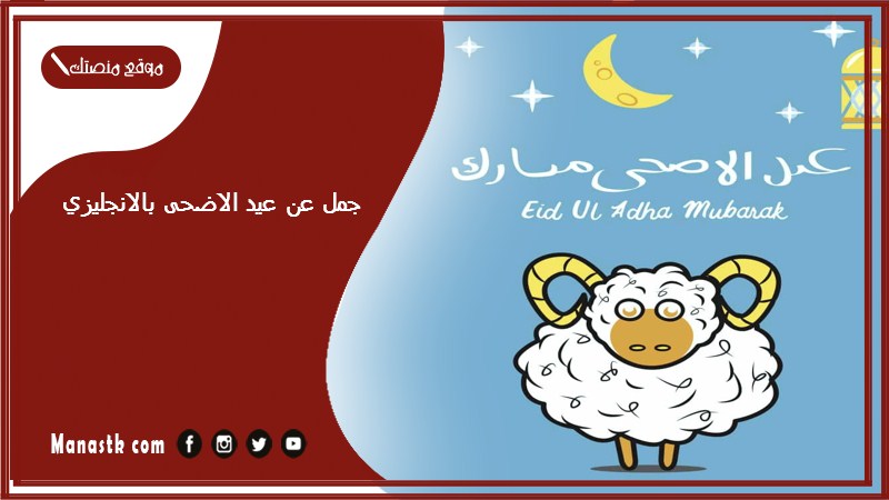 جمل عن عيد الاضحى بالانجليزي
