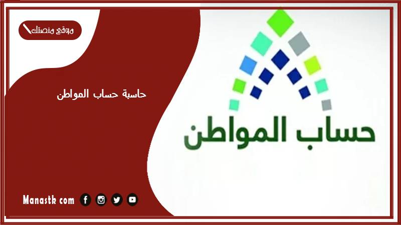 حاسبة حساب المواطن