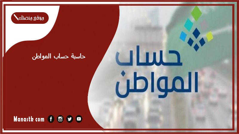 حاسبة حساب المواطن