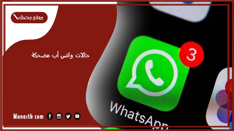 حالات واتس أب مضحكة