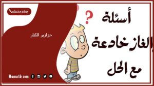 50+ حزازير للكبار مع الحل 2025 ألغاز مع الحل