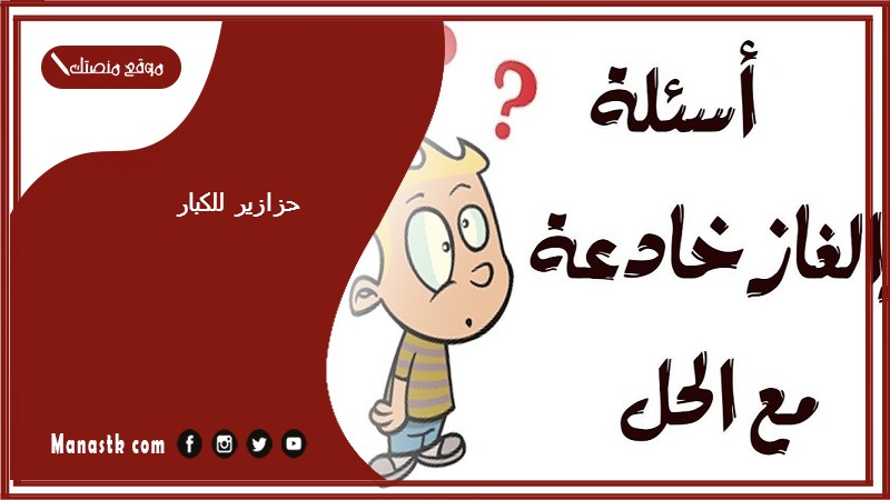 حزازير للكبار
