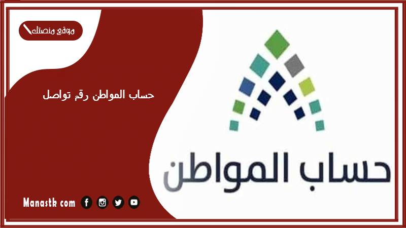 حساب المواطن رقم تواصل