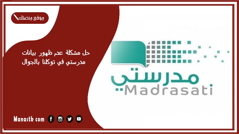 حل مشكلة عدم ظهور بيانات مدرستي في توكلنا بالجوال